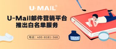 邮件营销 edm邮件营销 edm电子邮件营销平台