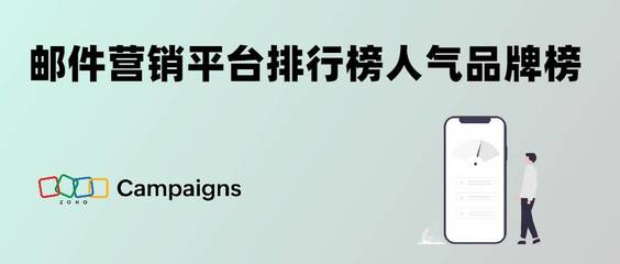 邮件营销平台排行榜人气品牌榜