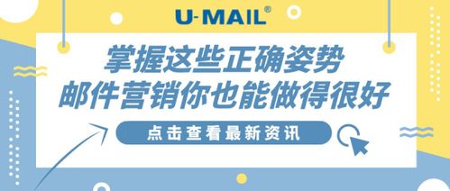 掌握这些正确姿势,邮件营销你也能做得很好
