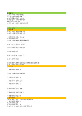 腾讯竞争性市场营销战略分析