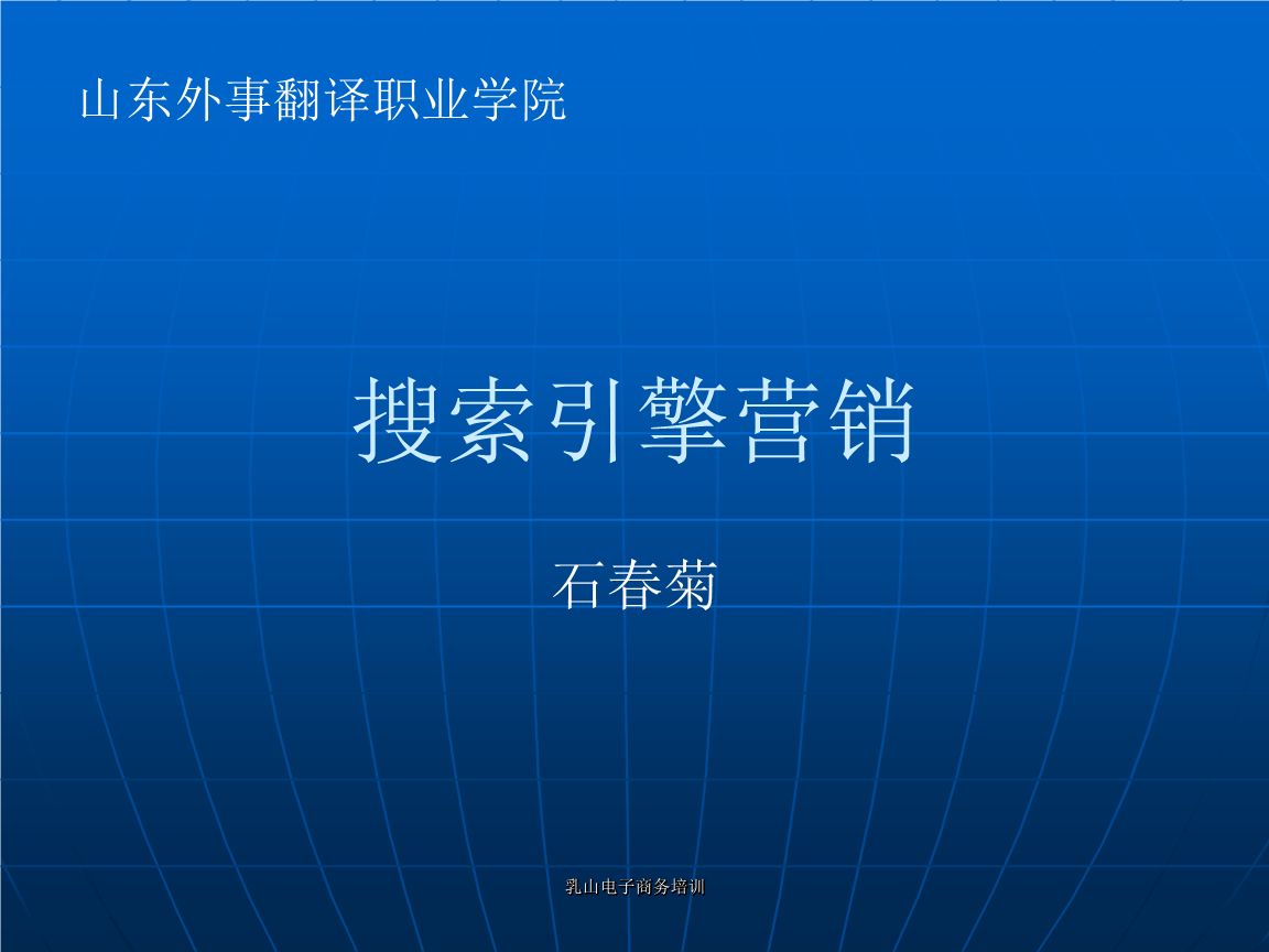 网络营销之搜索引擎邮件广告博客要点.ppt