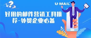 邮件营销 edm邮件营销 edm电子邮件营销平台