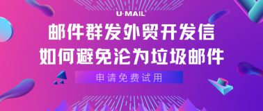 邮件营销 edm邮件营销 edm电子邮件营销平台